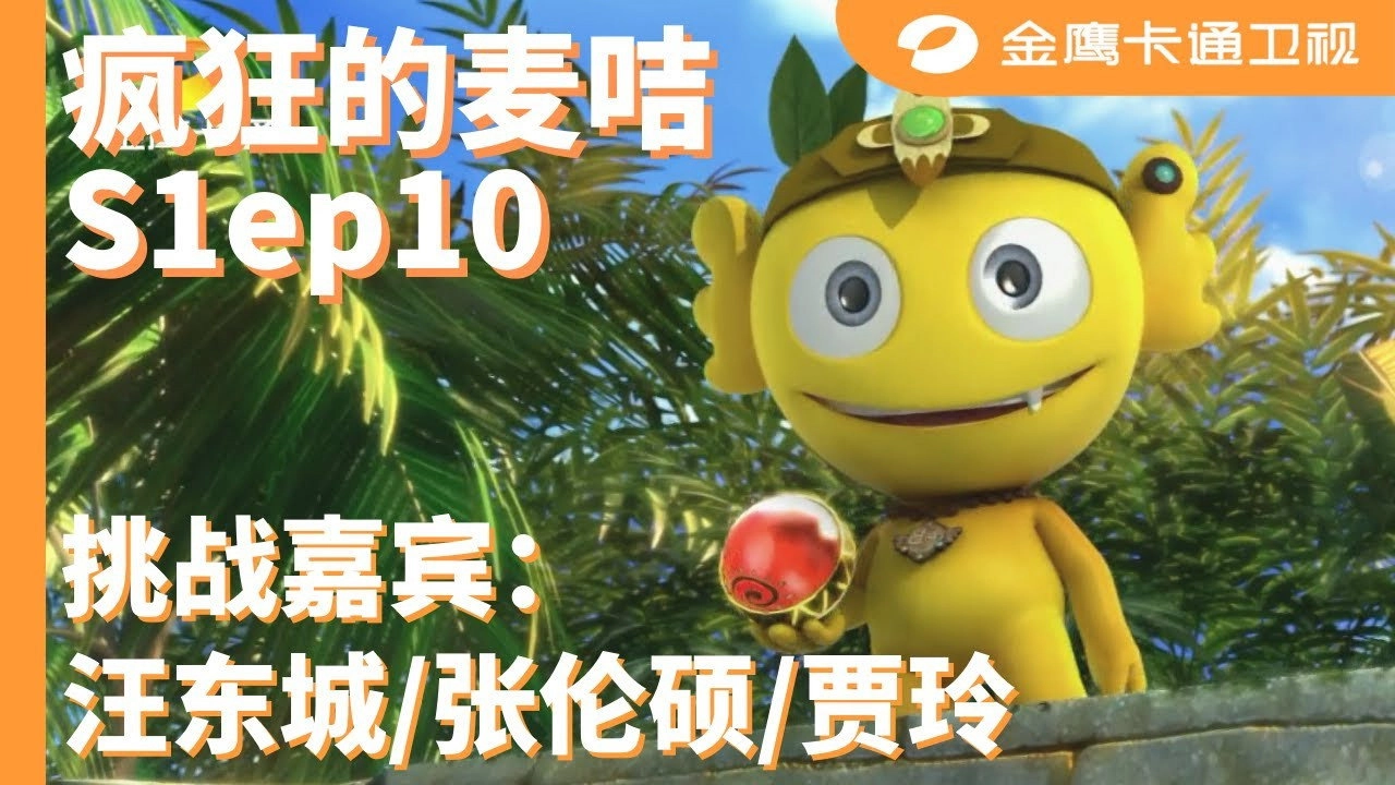 疯狂的麦咭