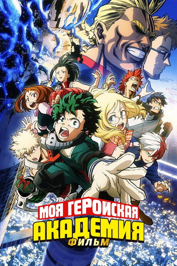 My Hero Academia: Two Heroes