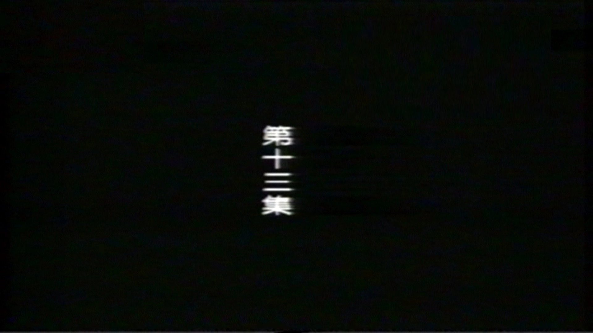 远东阴谋
