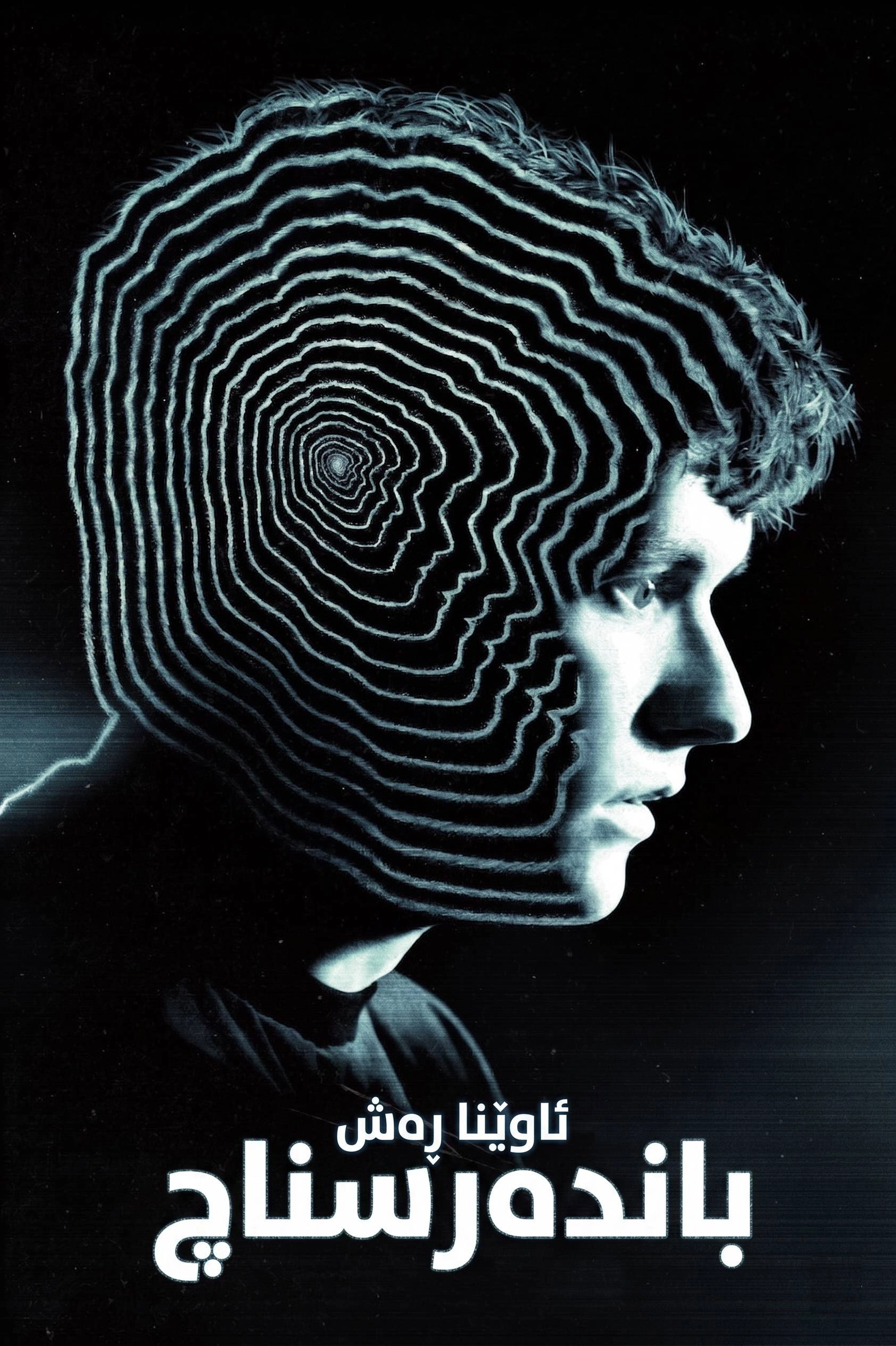 Black Mirror: Bandersnatch