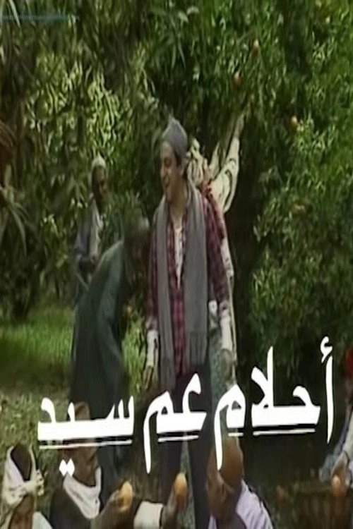 أحلام عم سيد