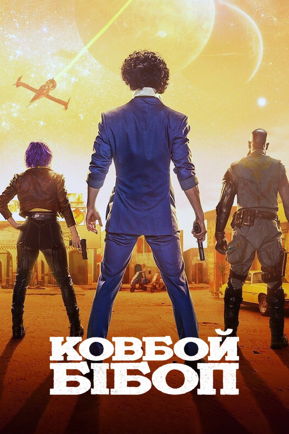 Cowboy Bebop