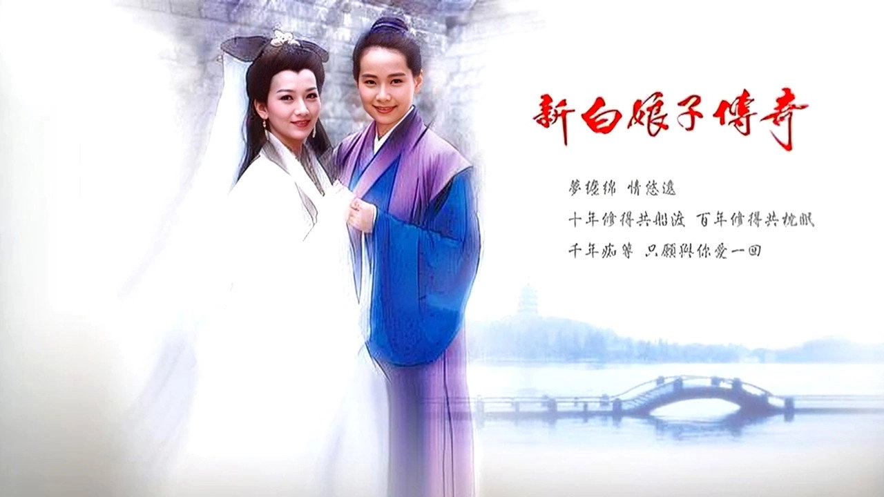 New Legend of Madame White Snake