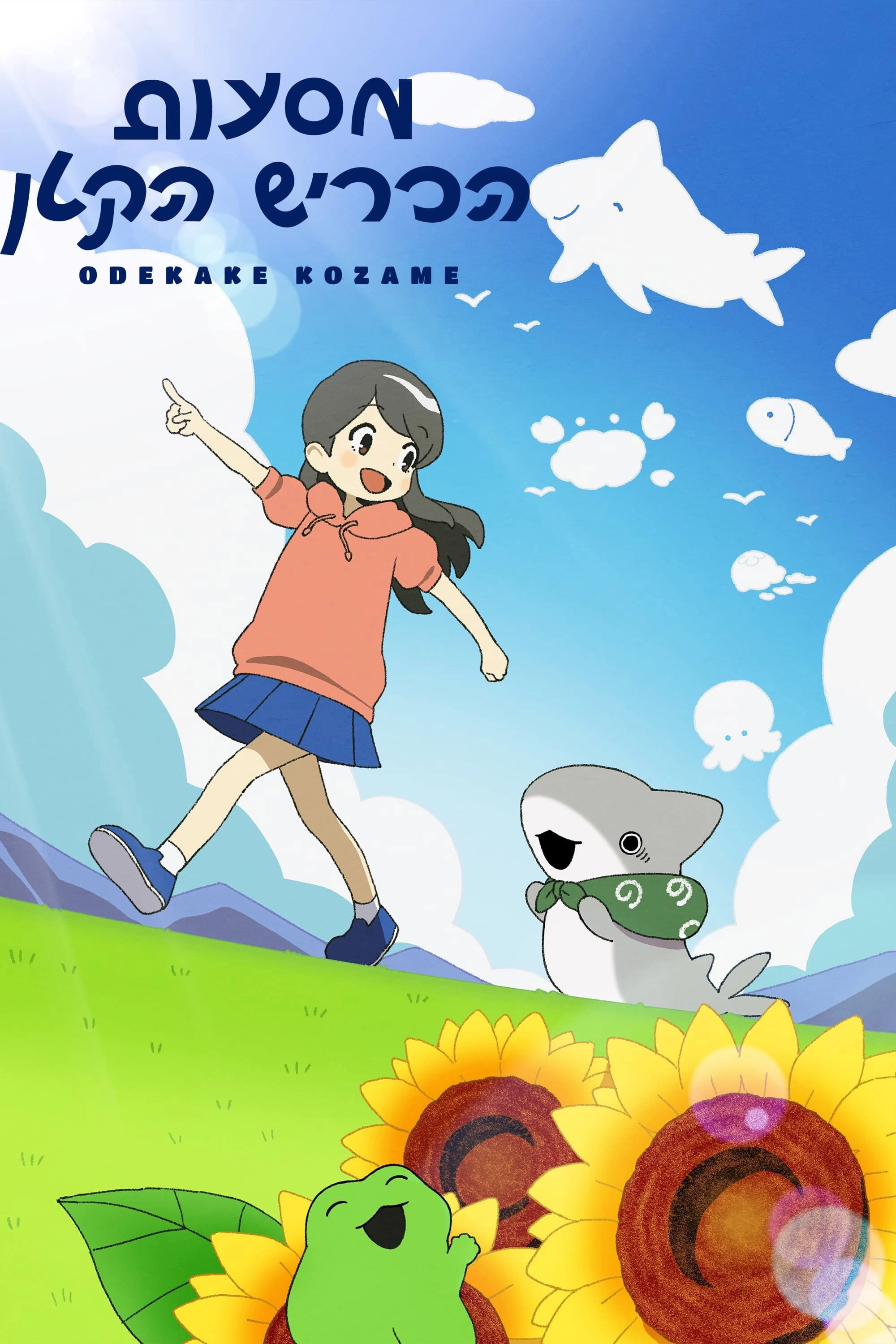 Odekake Kozame