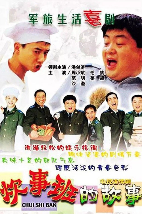 Chui Shi Ban Story