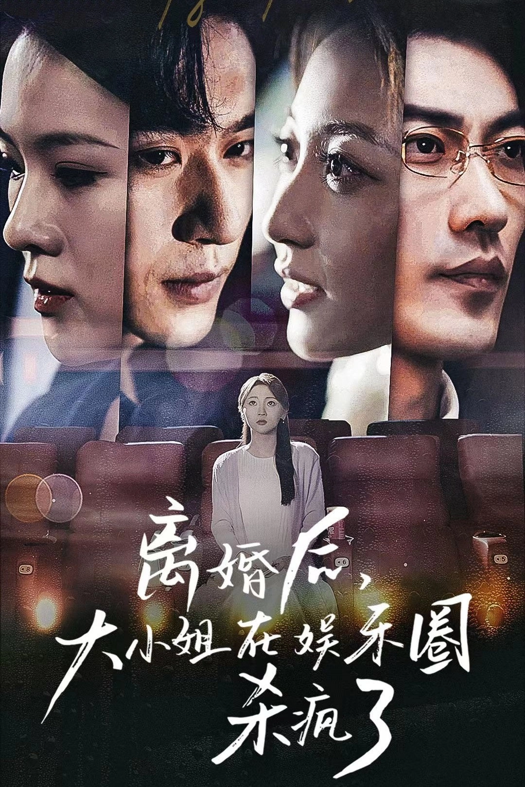 离婚后，大小姐在娱乐圈杀疯了
