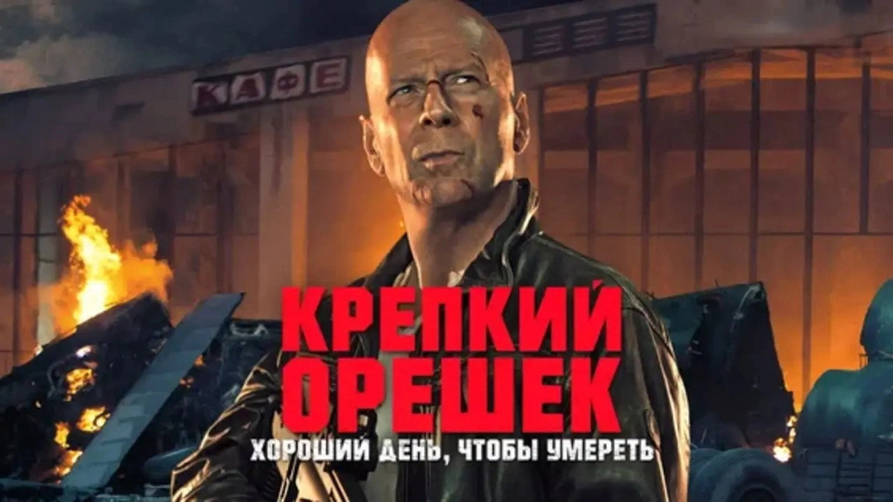 A Good Day to Die Hard