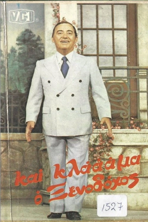 Και κλάμα ο ξενοδόχος