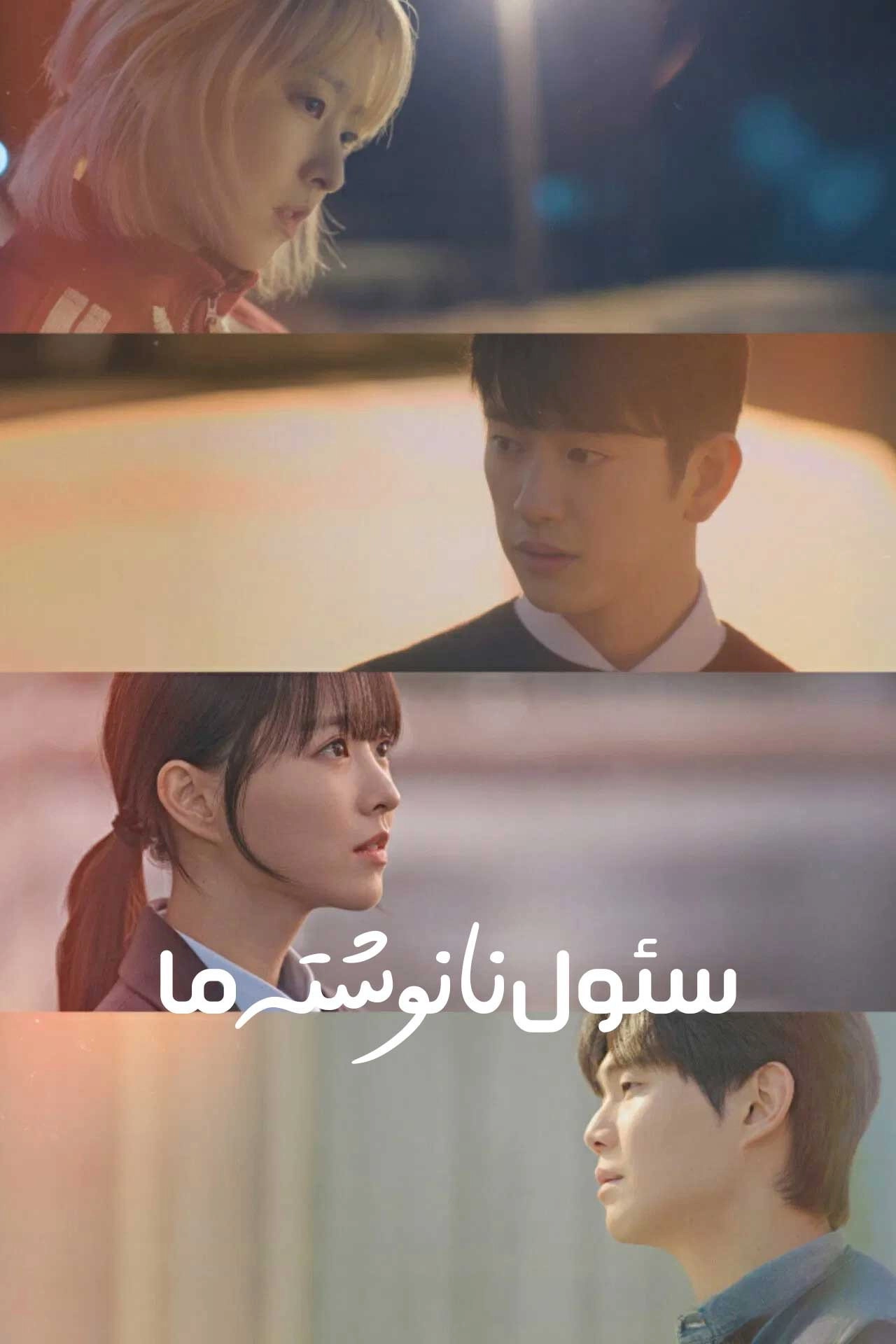 Our Unwritten Seoul