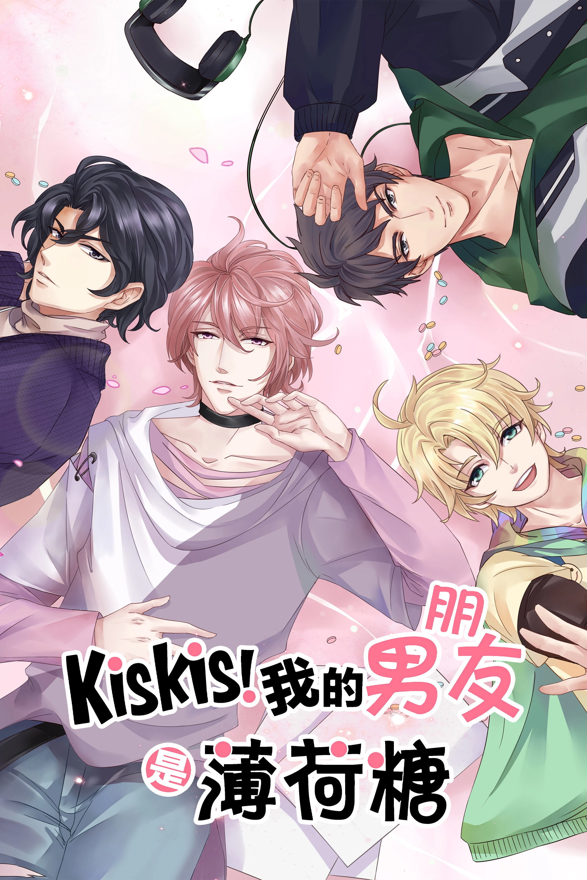 KisKis!我的男友是薄荷糖