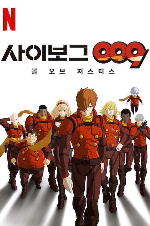 Cyborg 009: Call of Justice