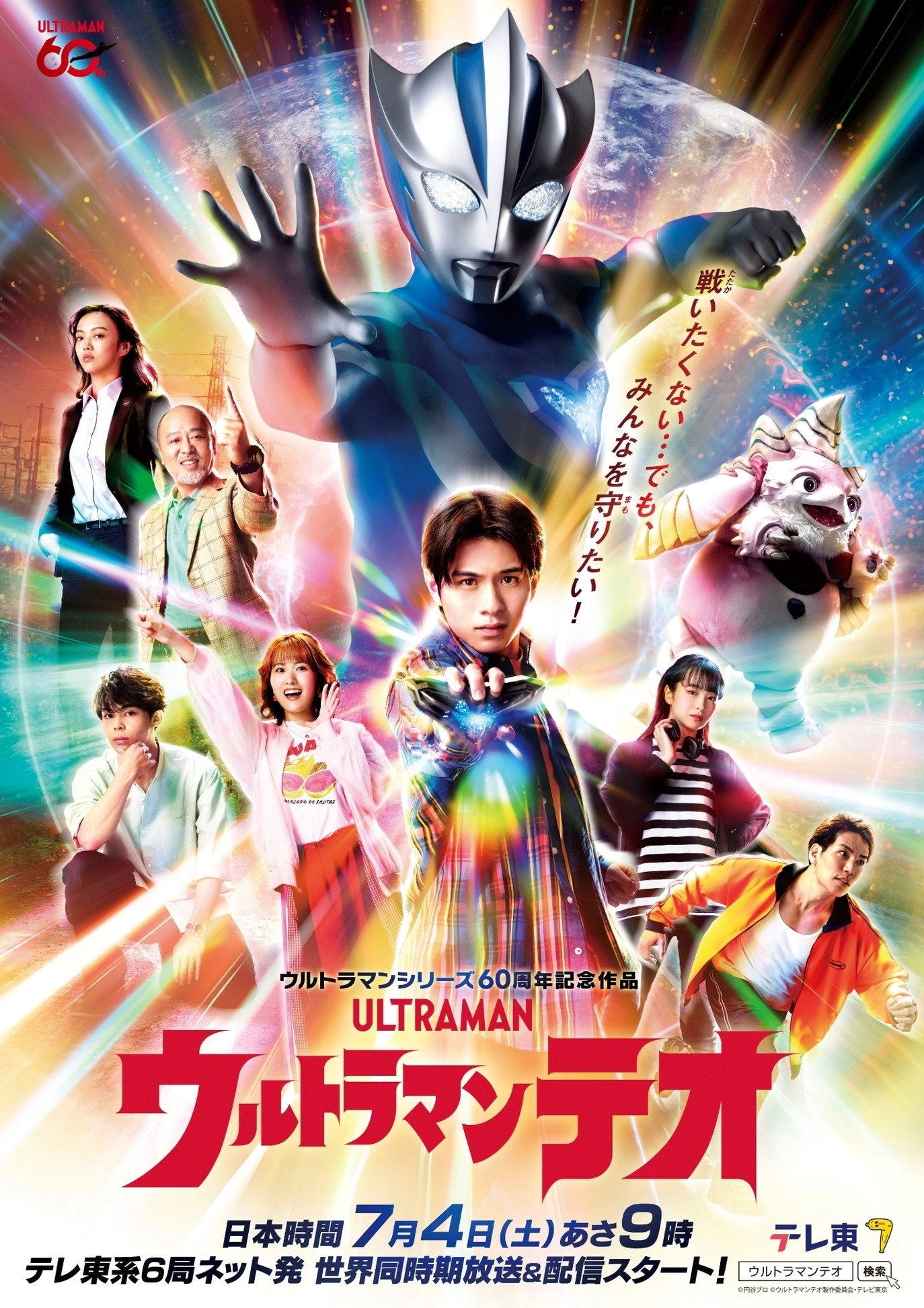 Ultraman Teo