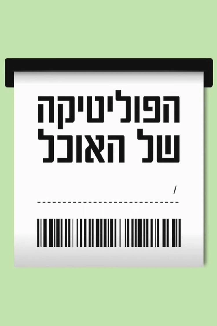 הפוליטיקה של האוכל