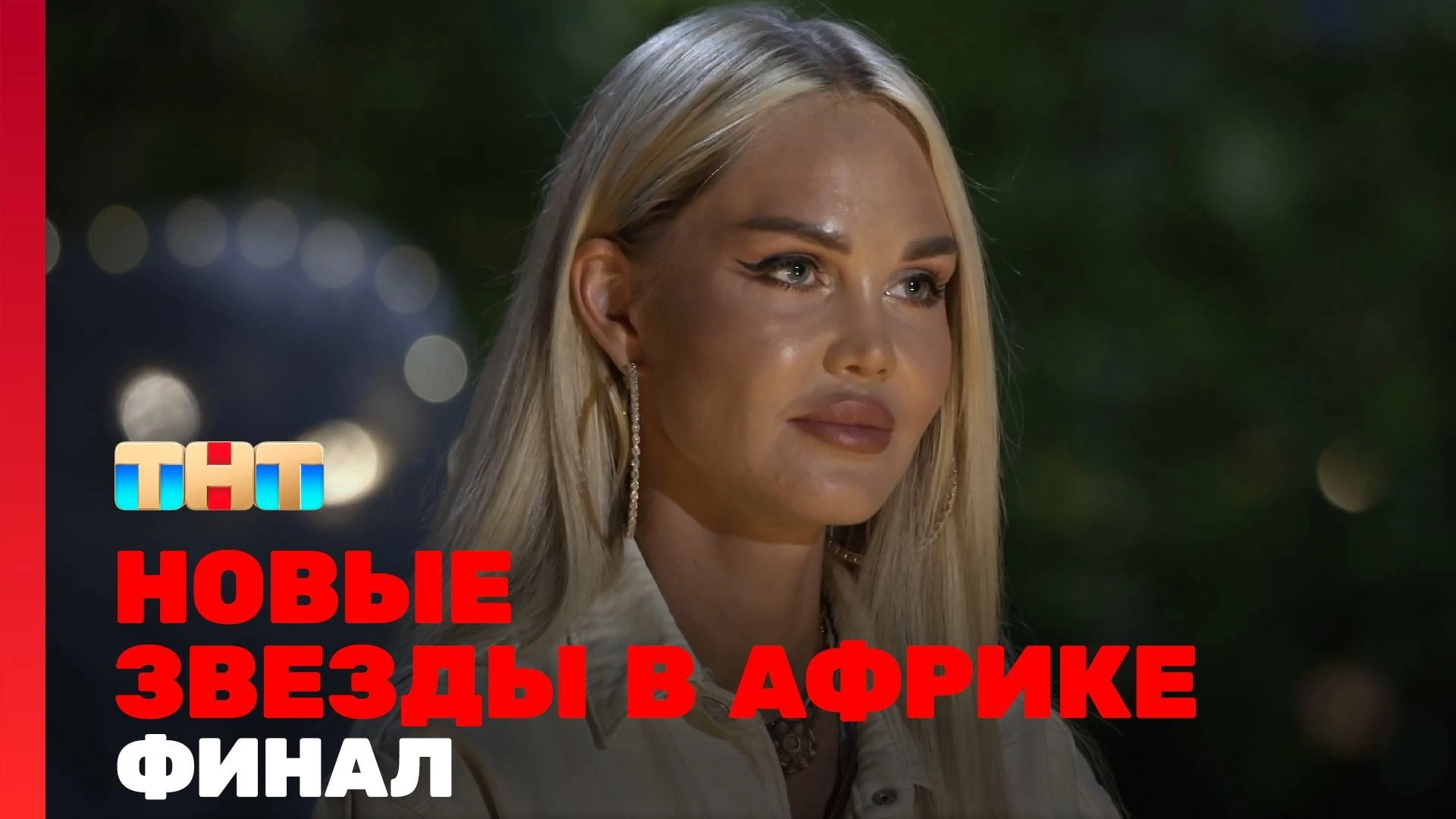 Звёзды в Африке