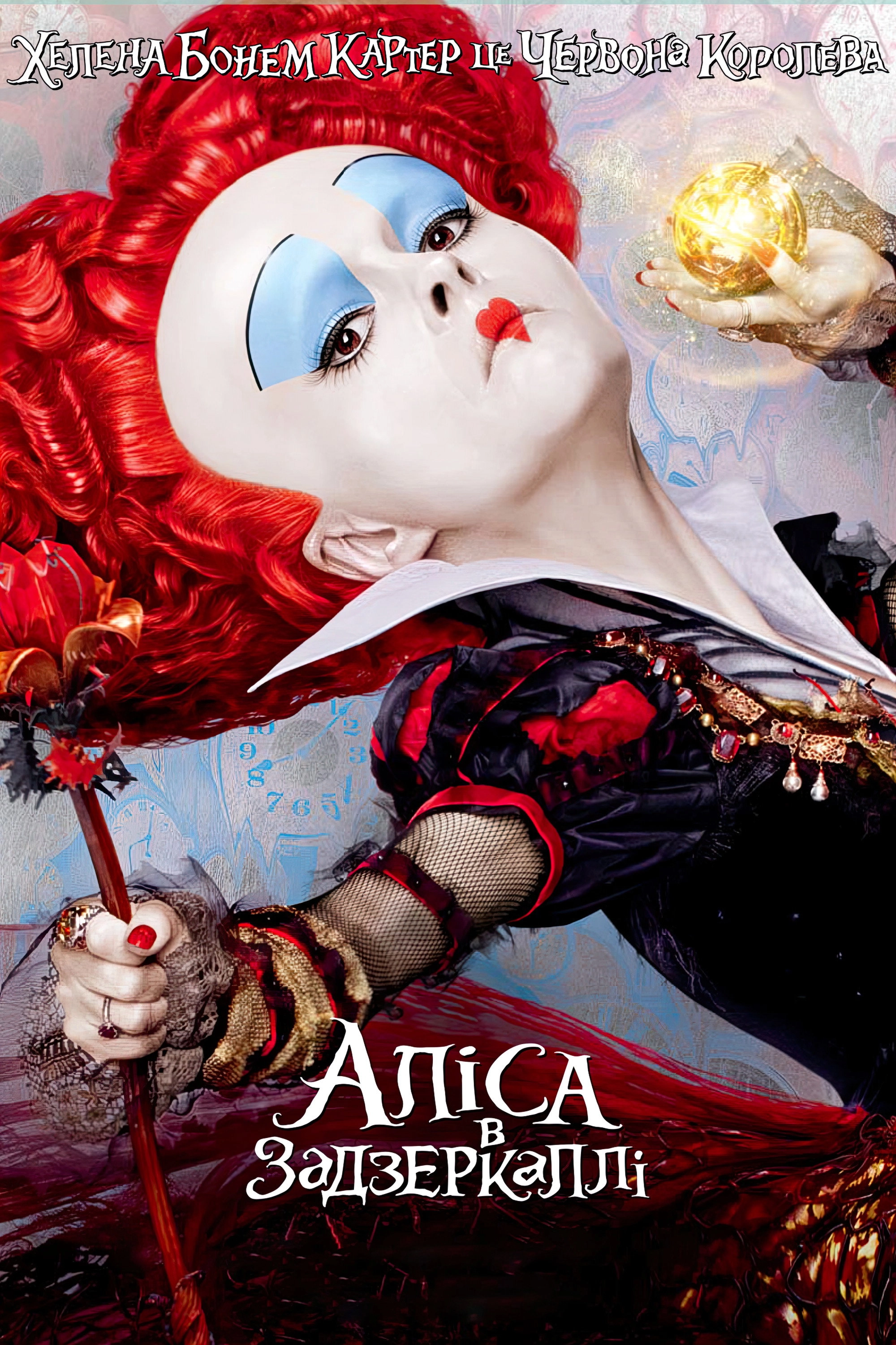 Alice Through the Looking Glass