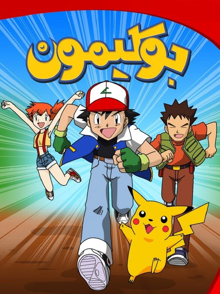 Pokémon