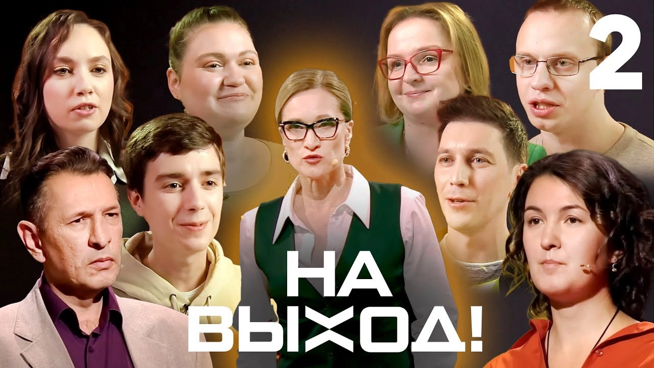 На выход!