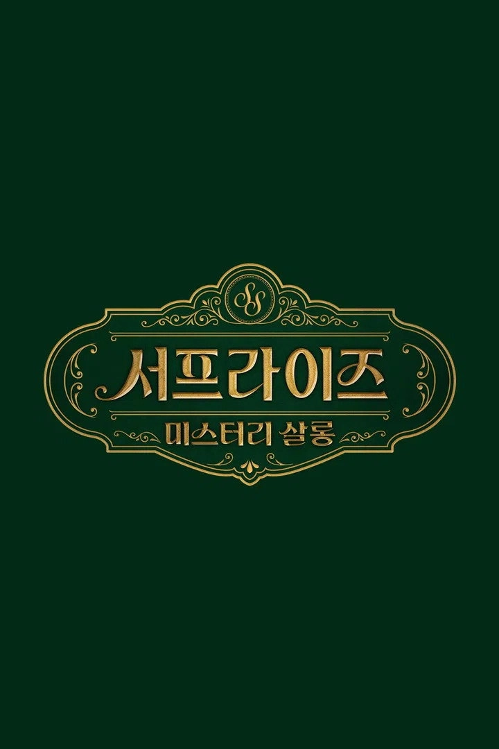 서프라이즈 미스터리 살롱