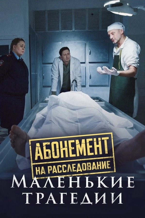 Абонемент на расследование