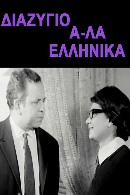 Divorce, Greek Style