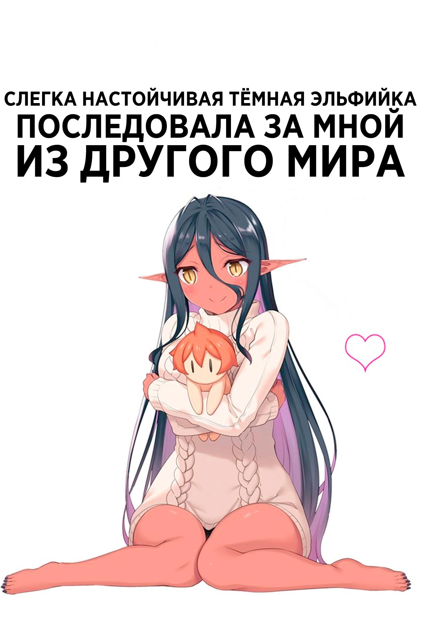 Yandere Dark Elf: She Chased Me All the Way from Another World!