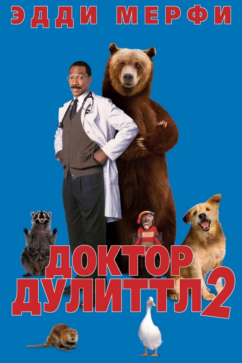 Dr. Dolittle 2