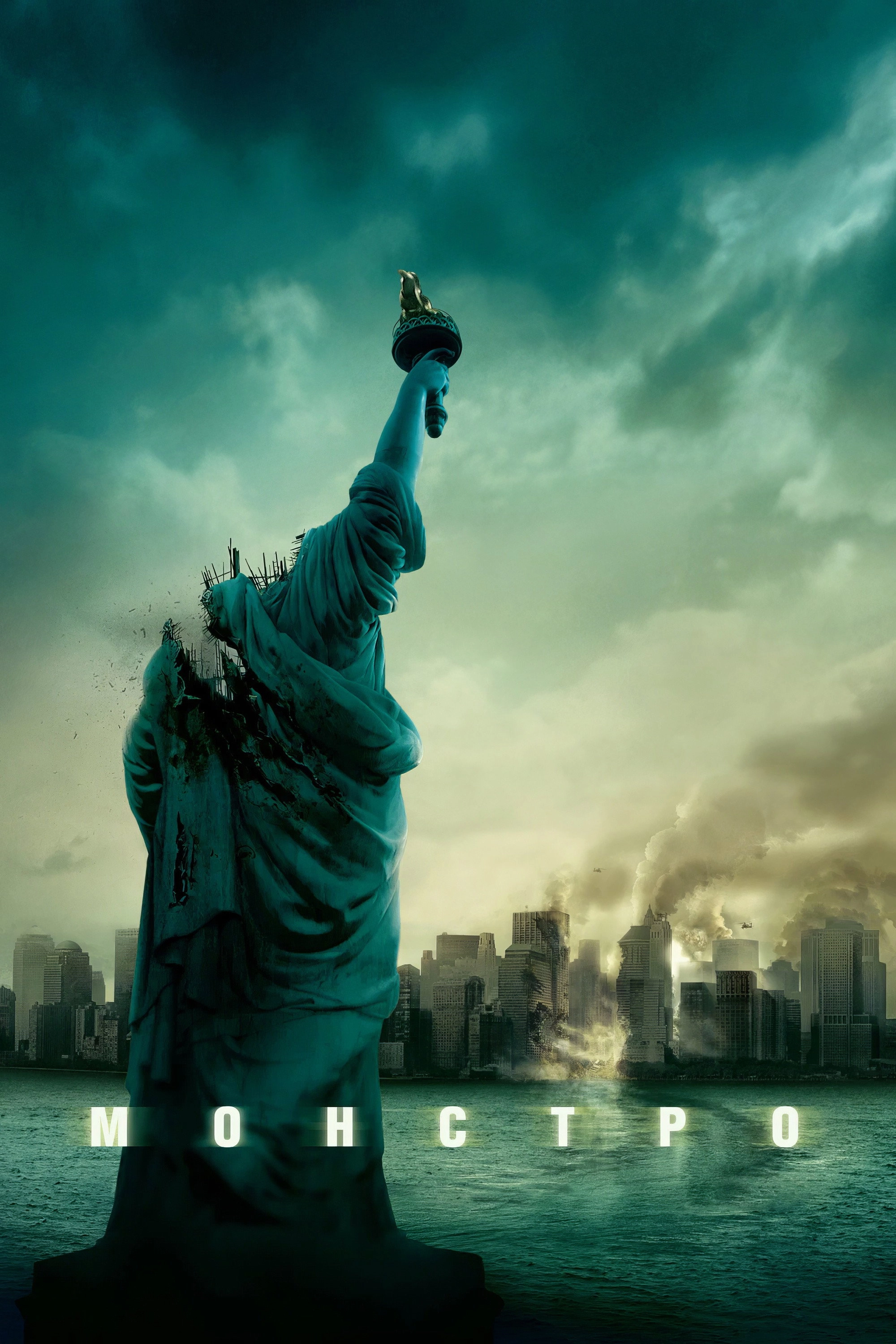 Cloverfield