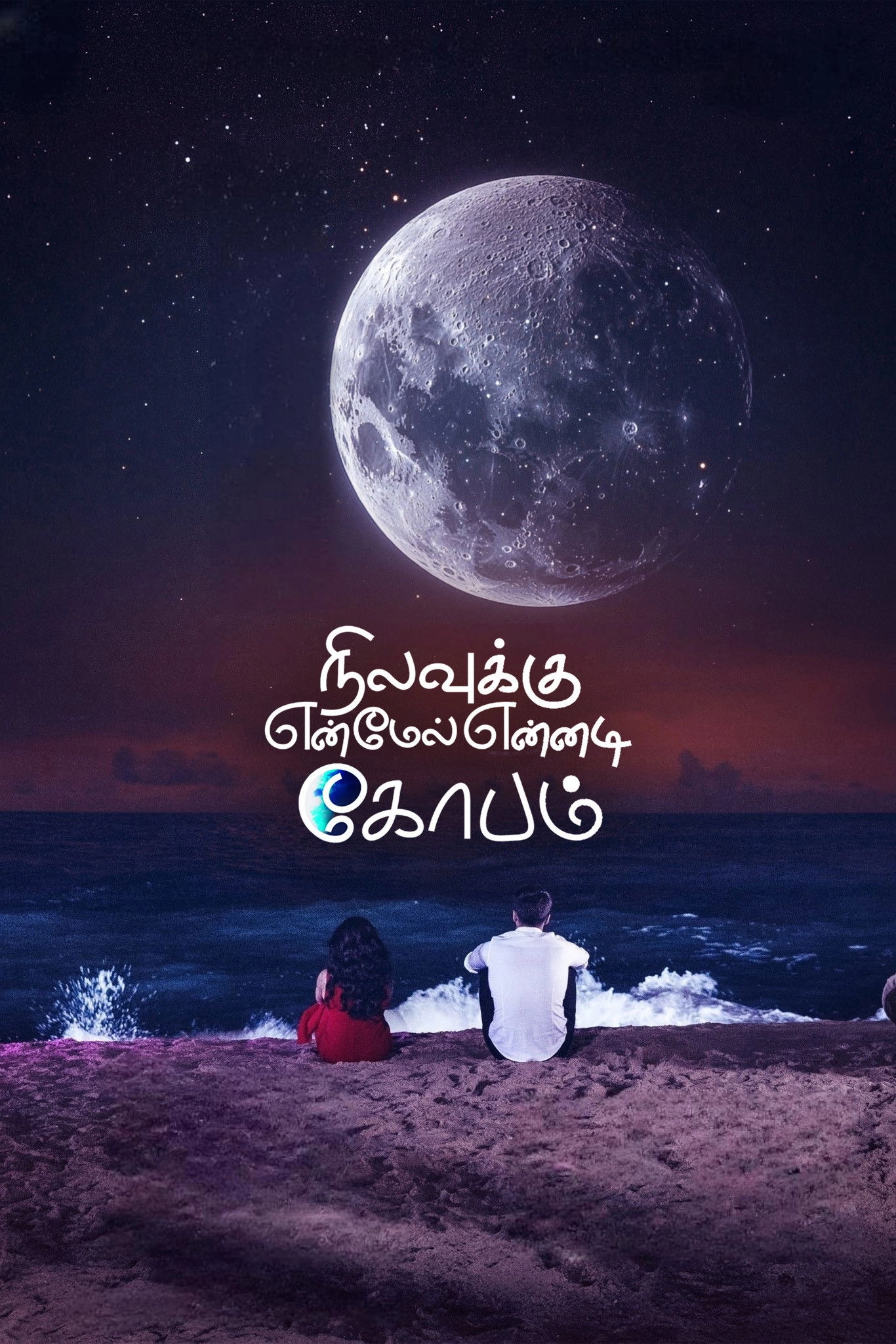 Nilavuku En Mel Ennadi Kobam