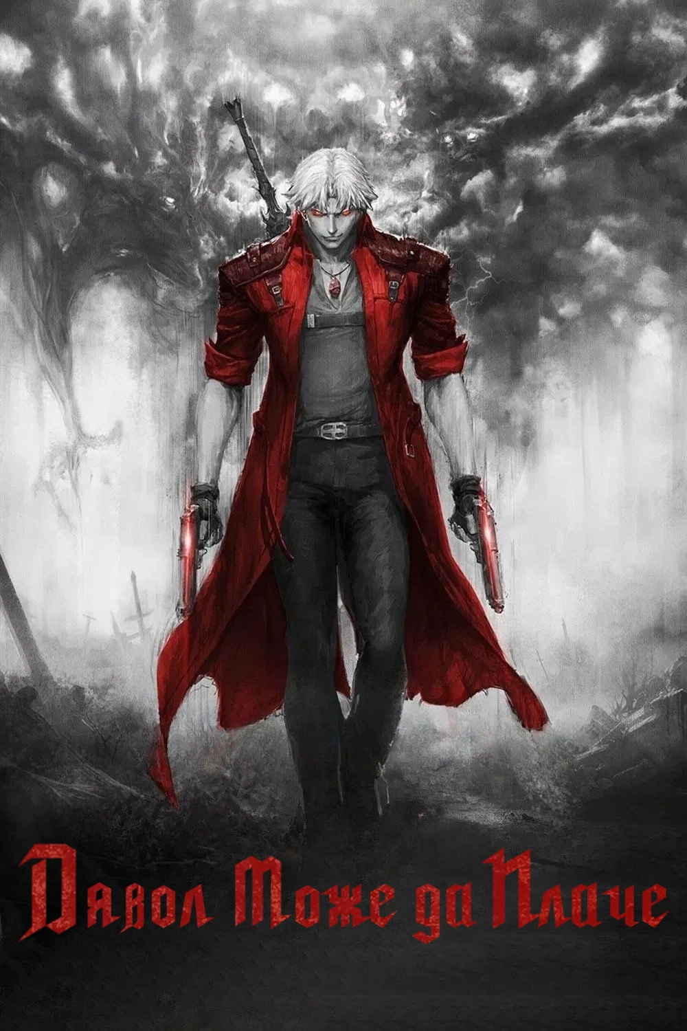 Devil May Cry