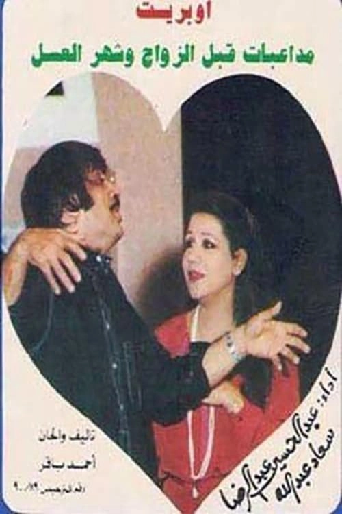 Pre-Marital Flirting