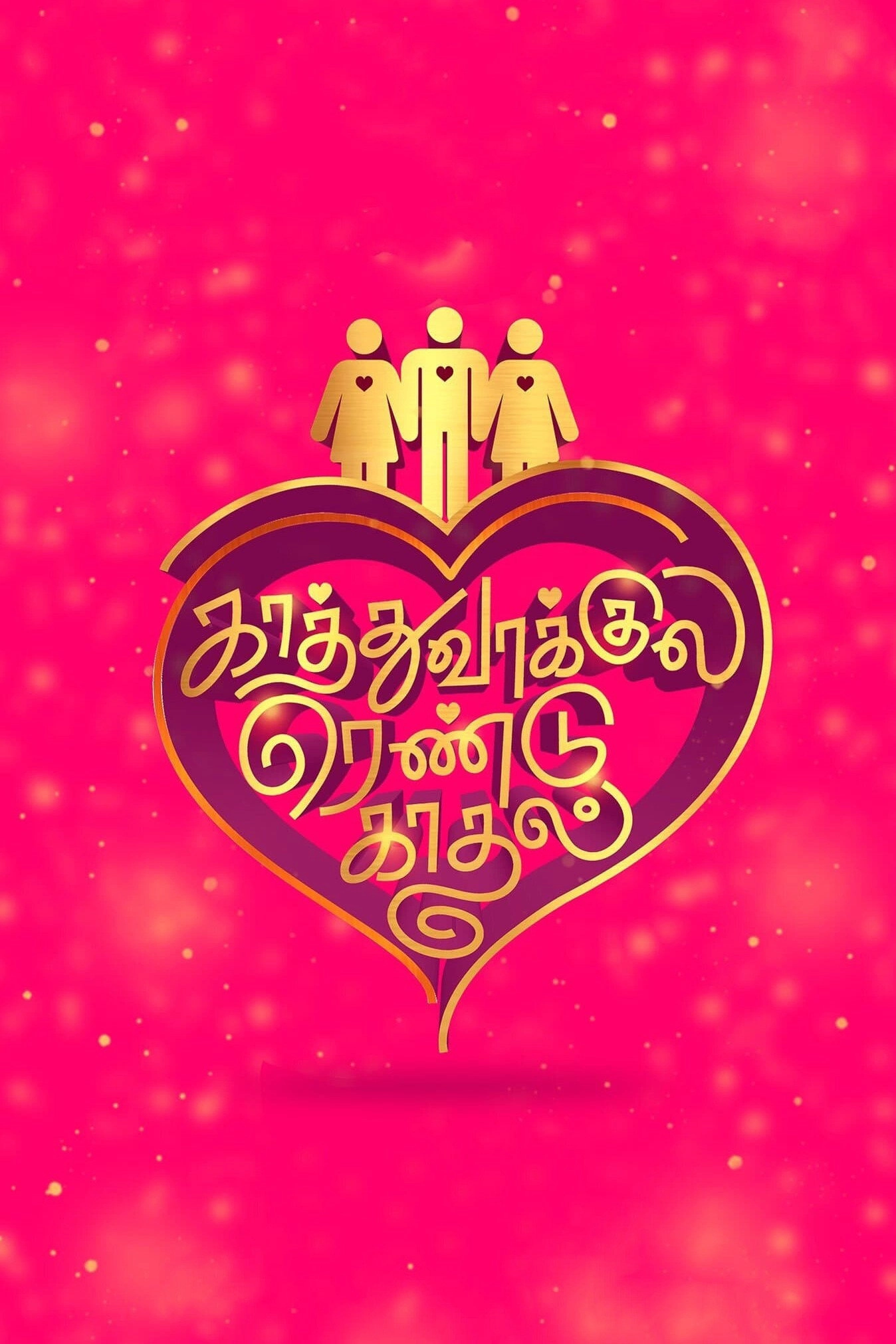 Kaathuvaakula Rendu Kaadhal