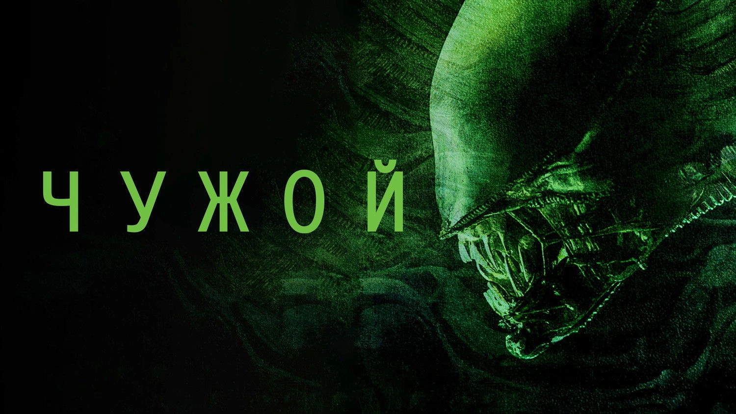 Alien