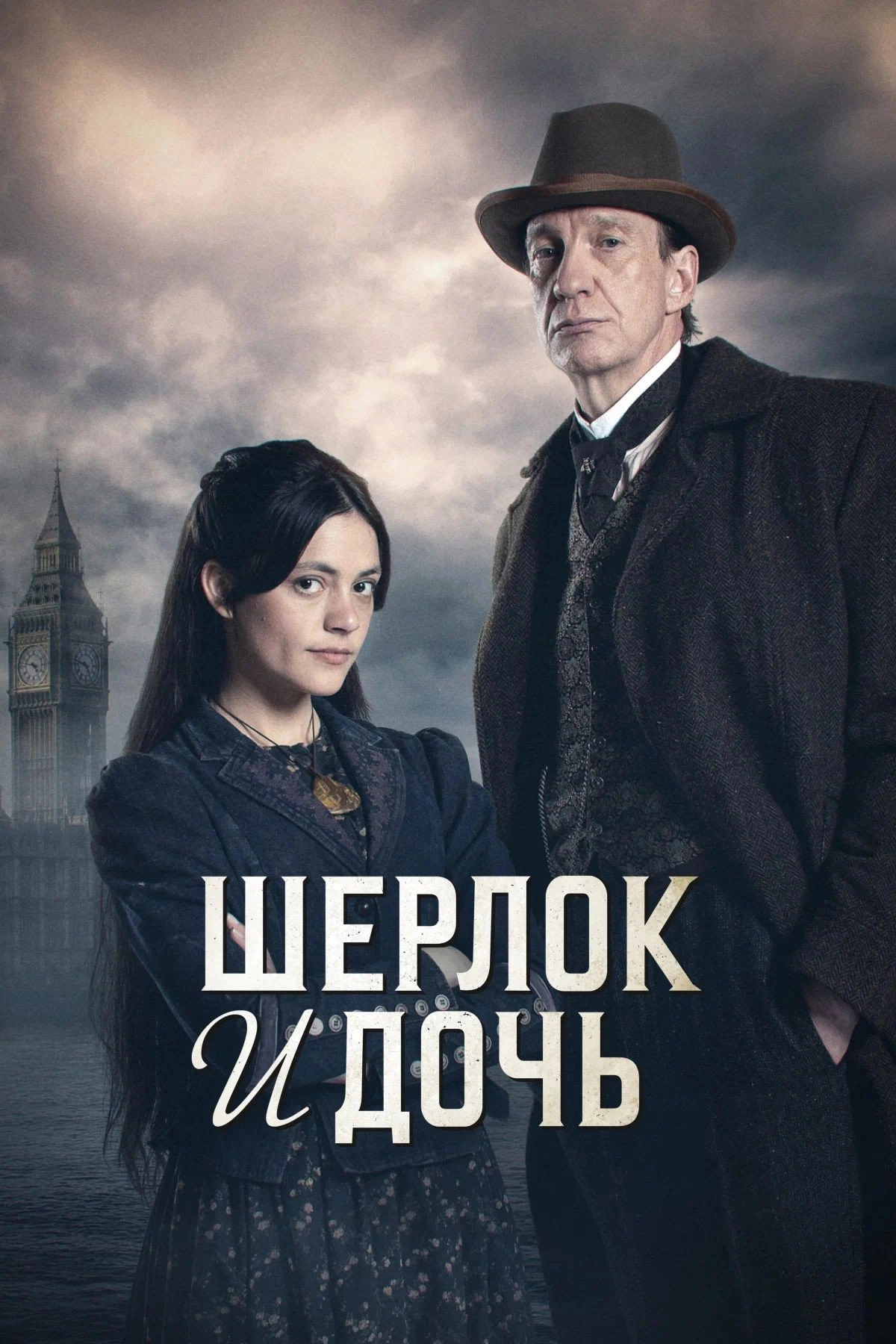 Sherlock & Daughter