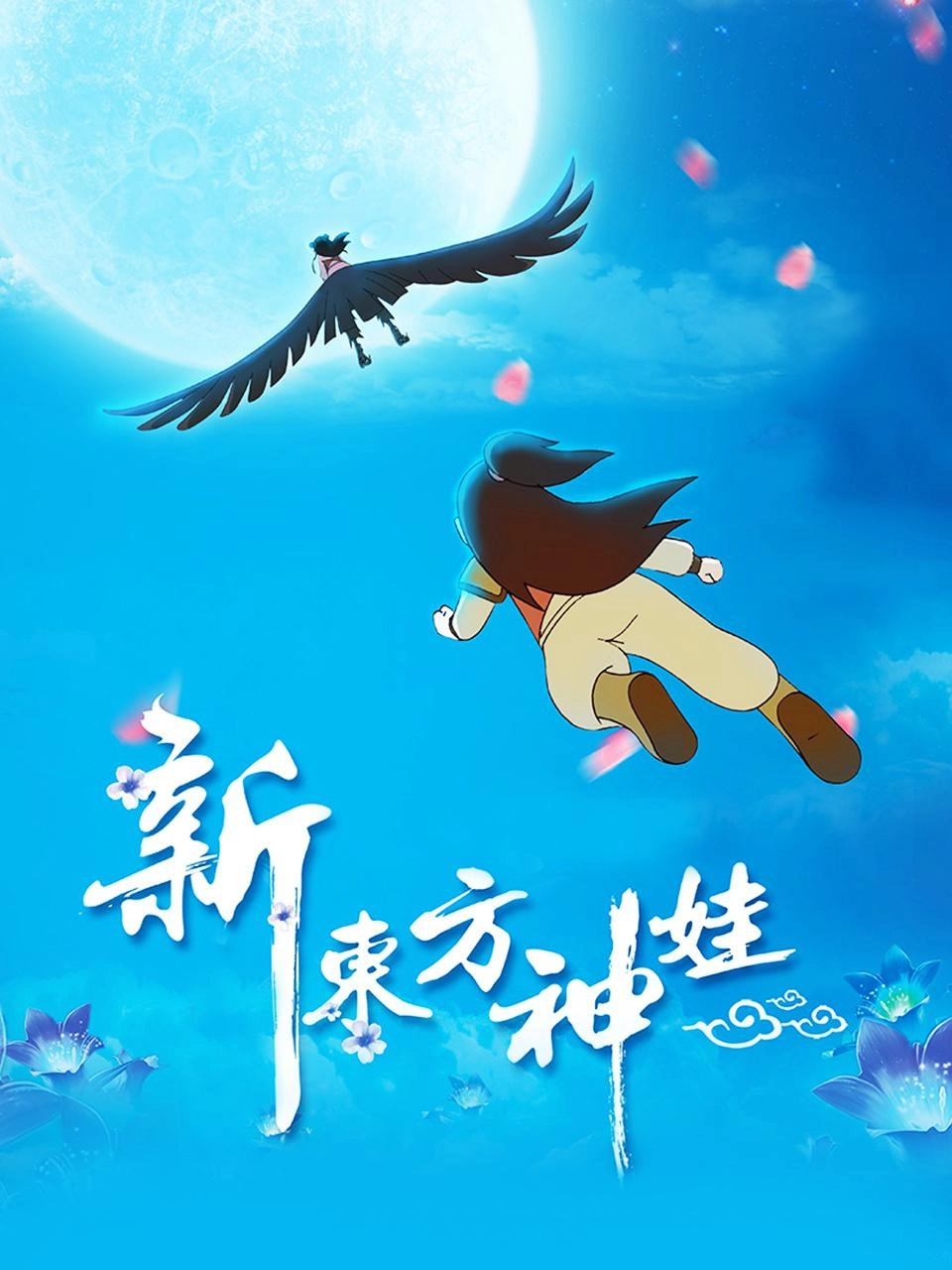 新东方神娃