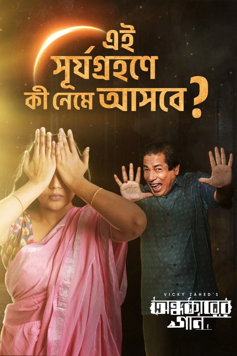 Ondhokarer Gaan