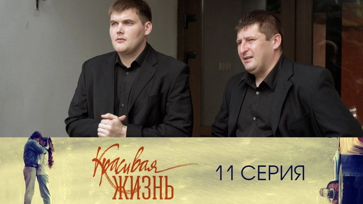 Красивая жизнь