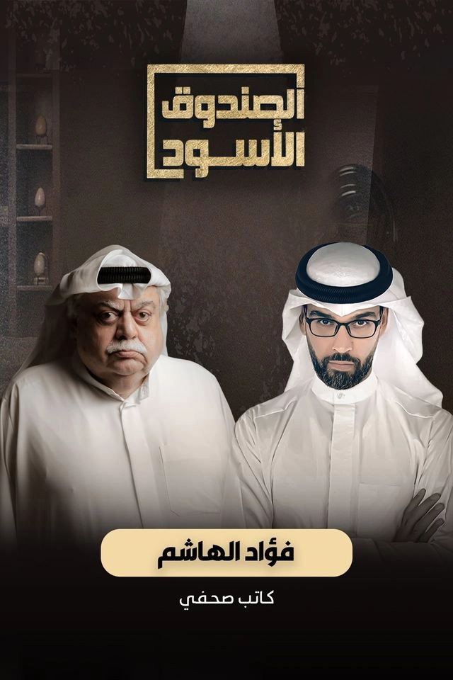 The Black Box