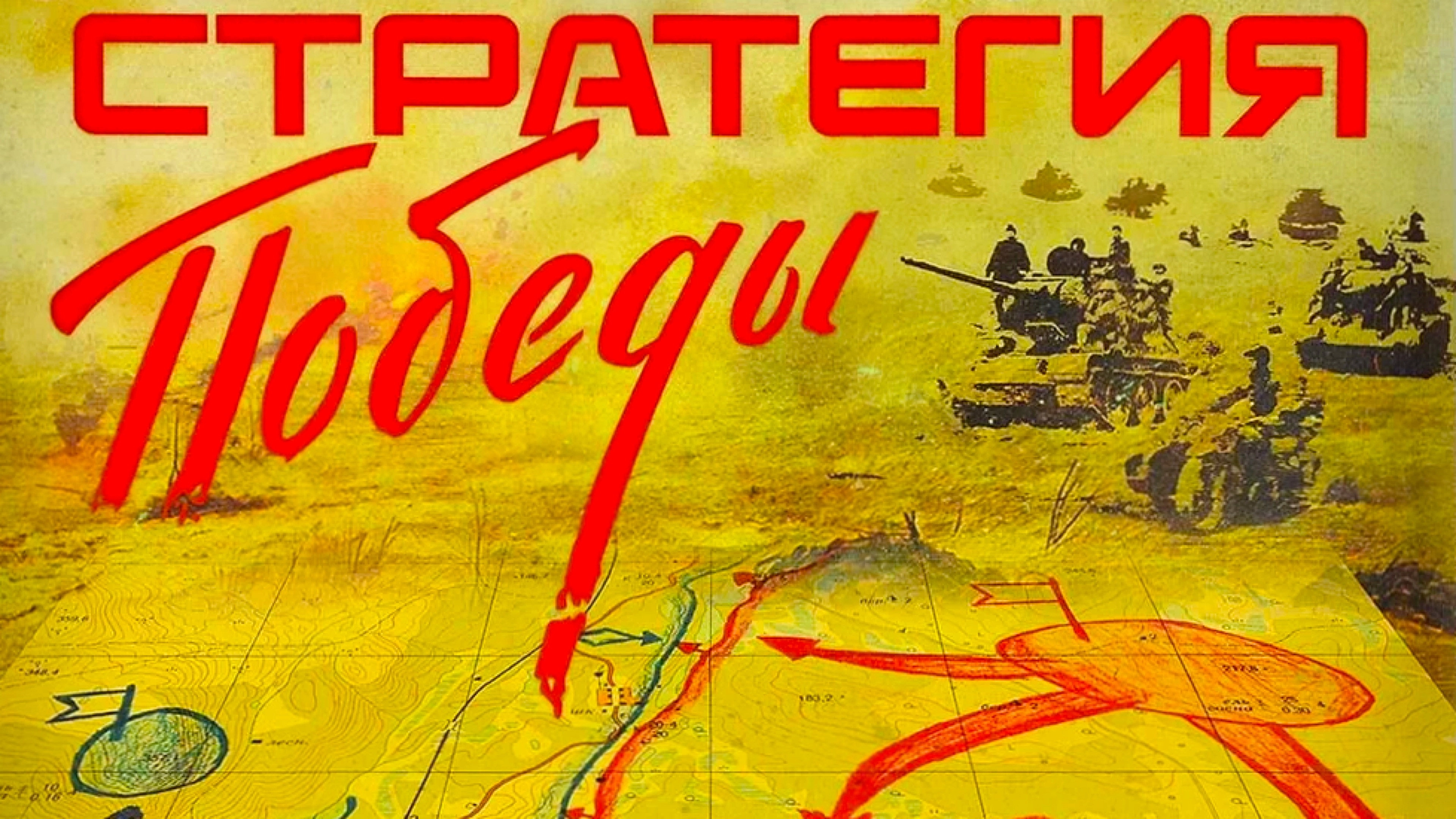 The Strategy of Victory