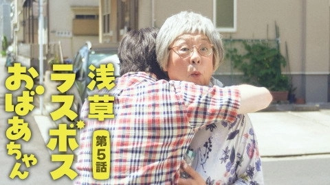 Asakusa Last boss Oba-chan