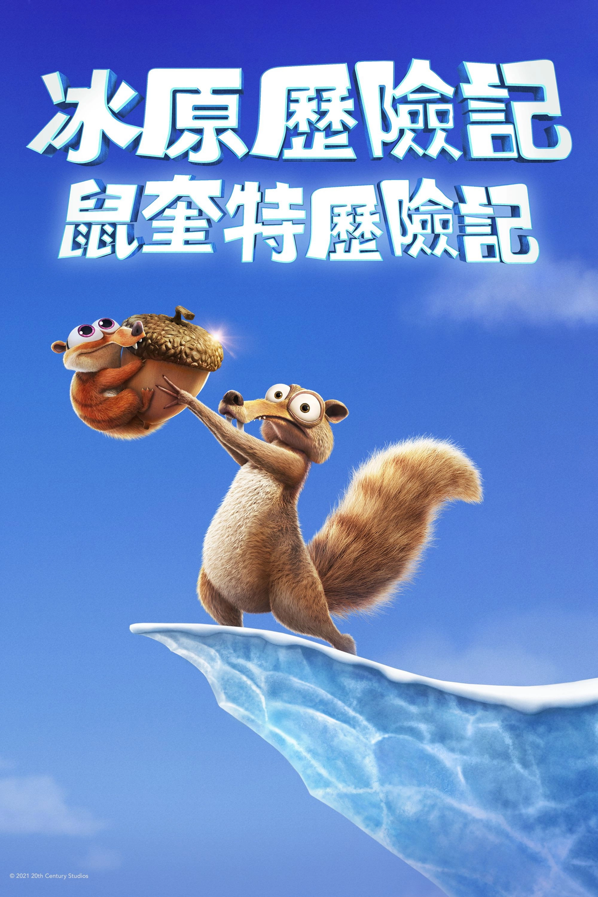 Ice Age: Scrat Tales