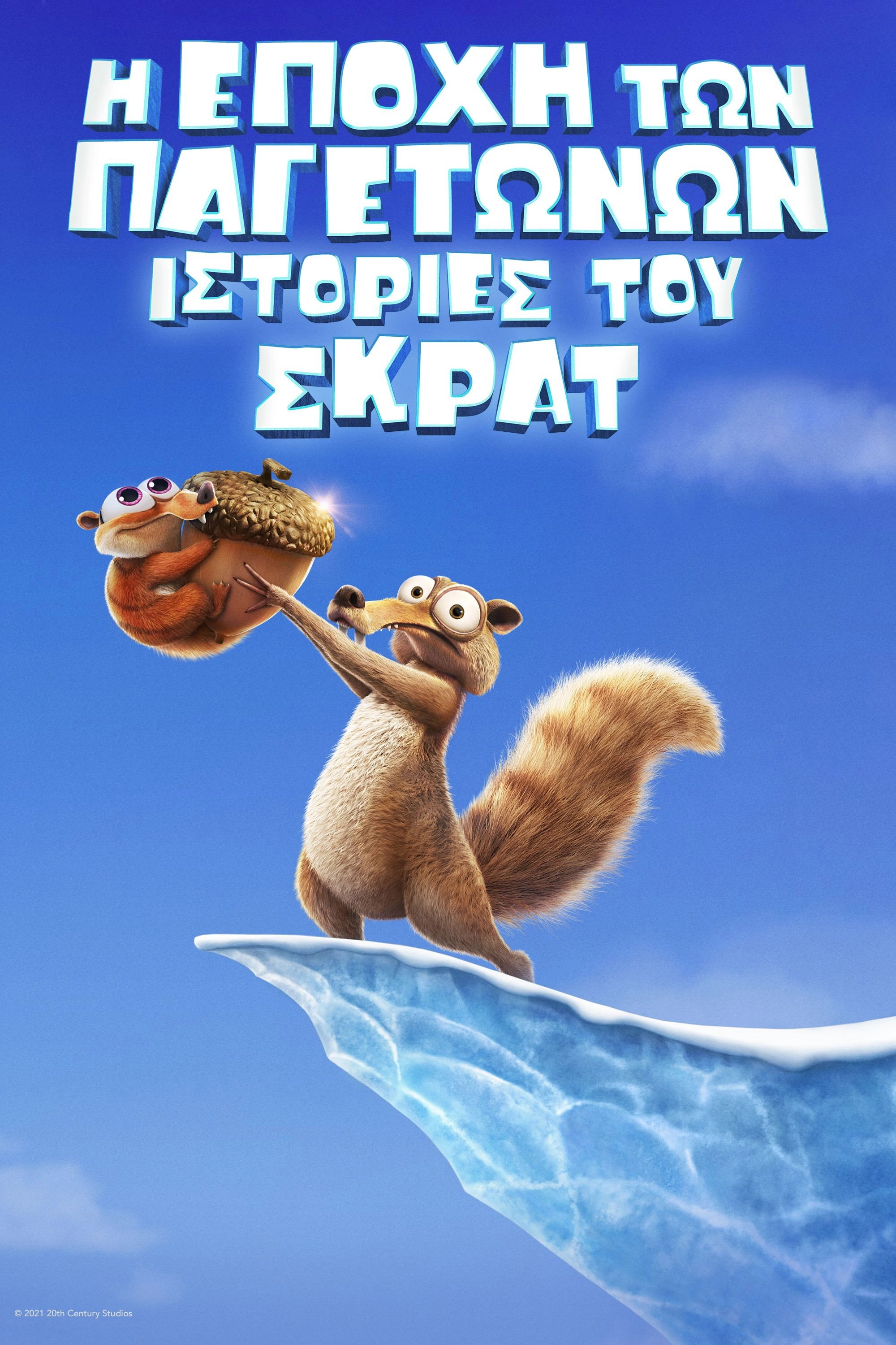 Ice Age: Scrat Tales