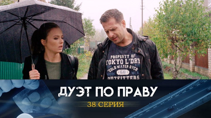 Дуэт по праву