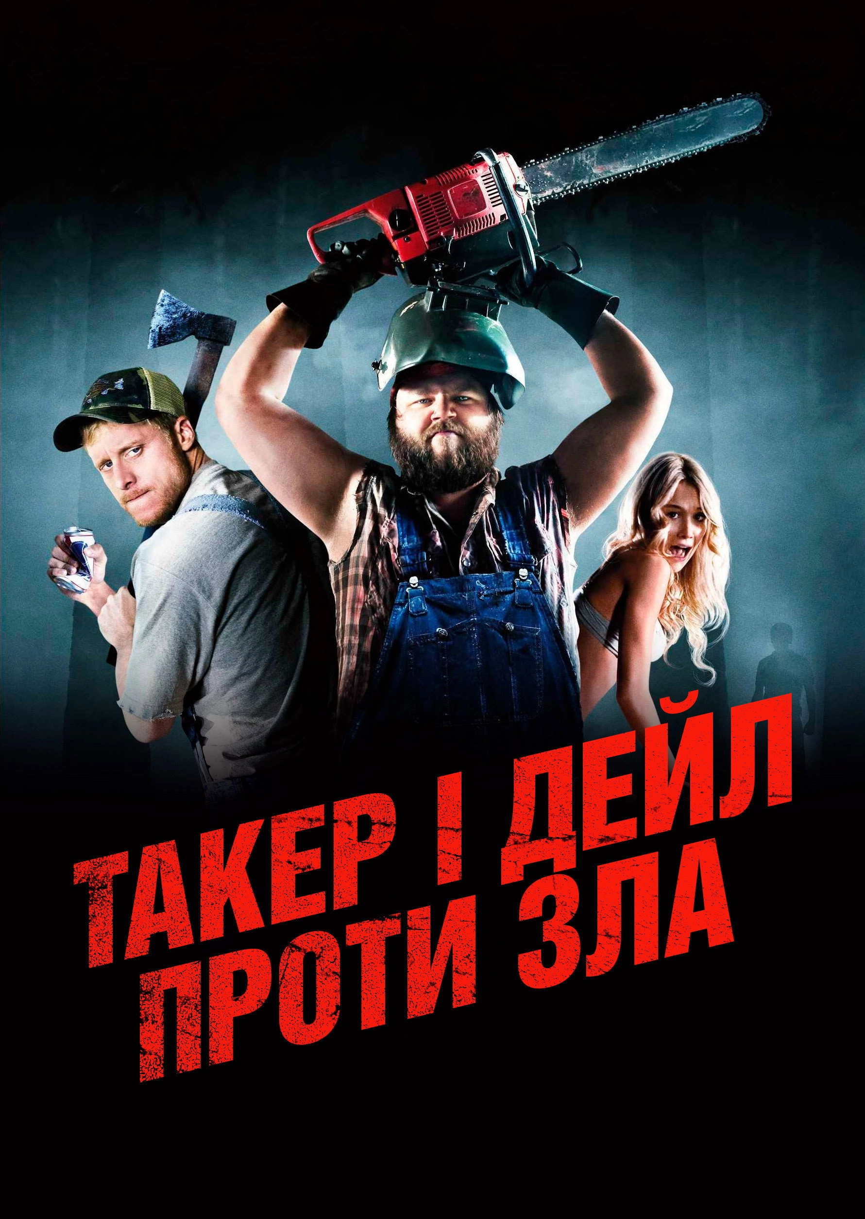 Tucker and Dale vs. Evil