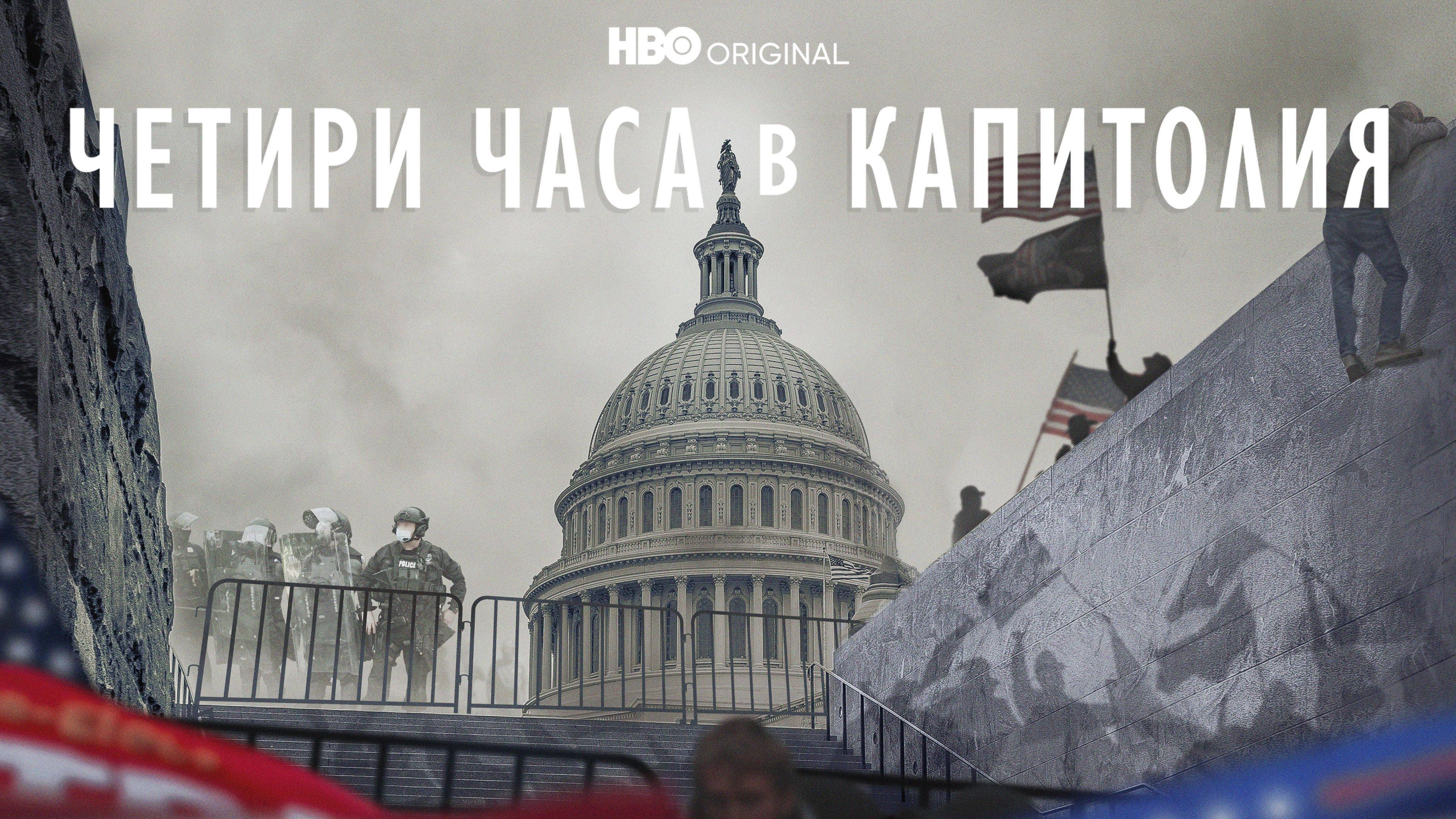 Four Hours at the Capitol