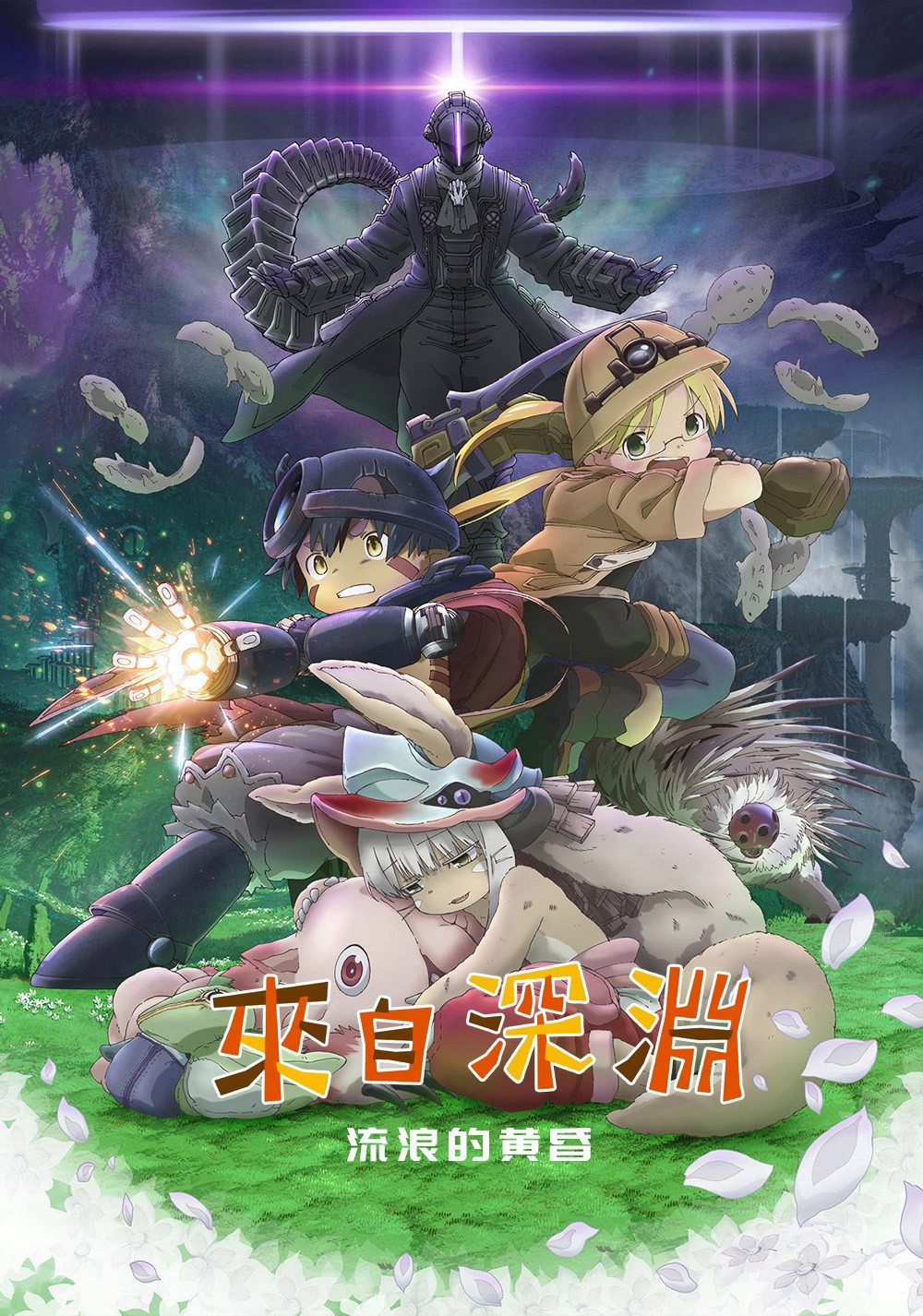 Made in Abyss: Wandering Twilight