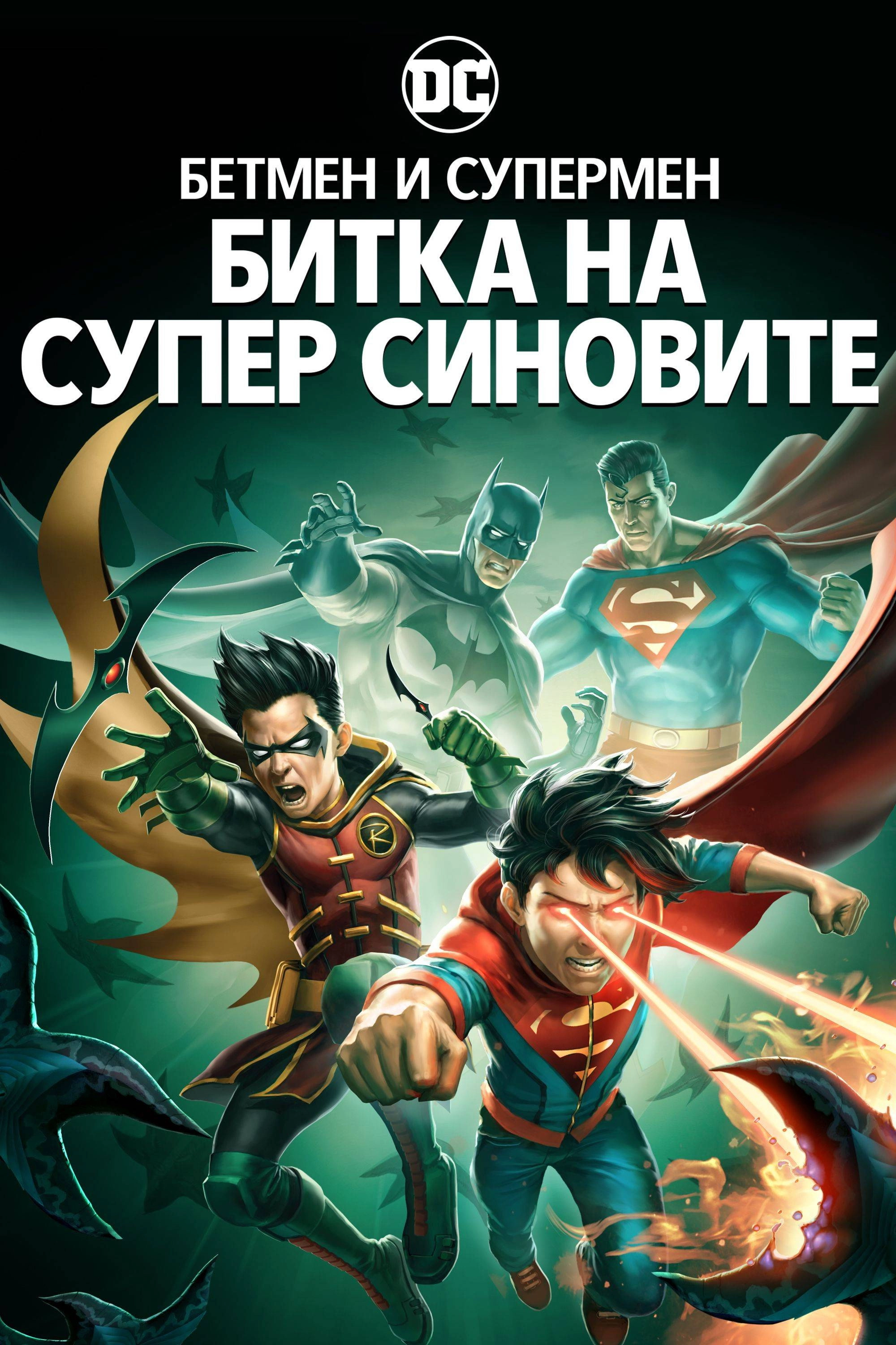 Batman and Superman: Battle of the Super Sons