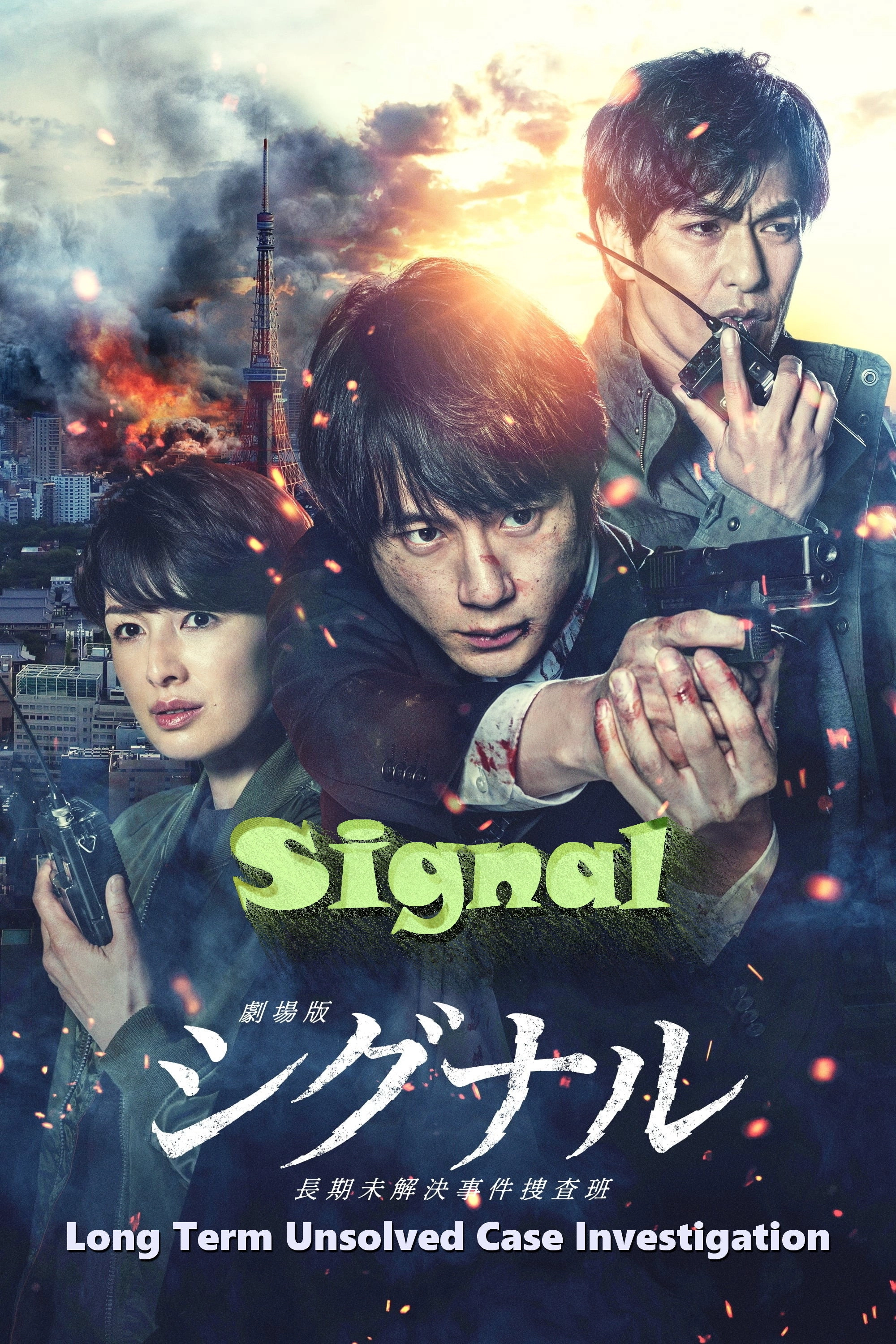SIGNAL: The Movie – Cold Case Investigation Unit