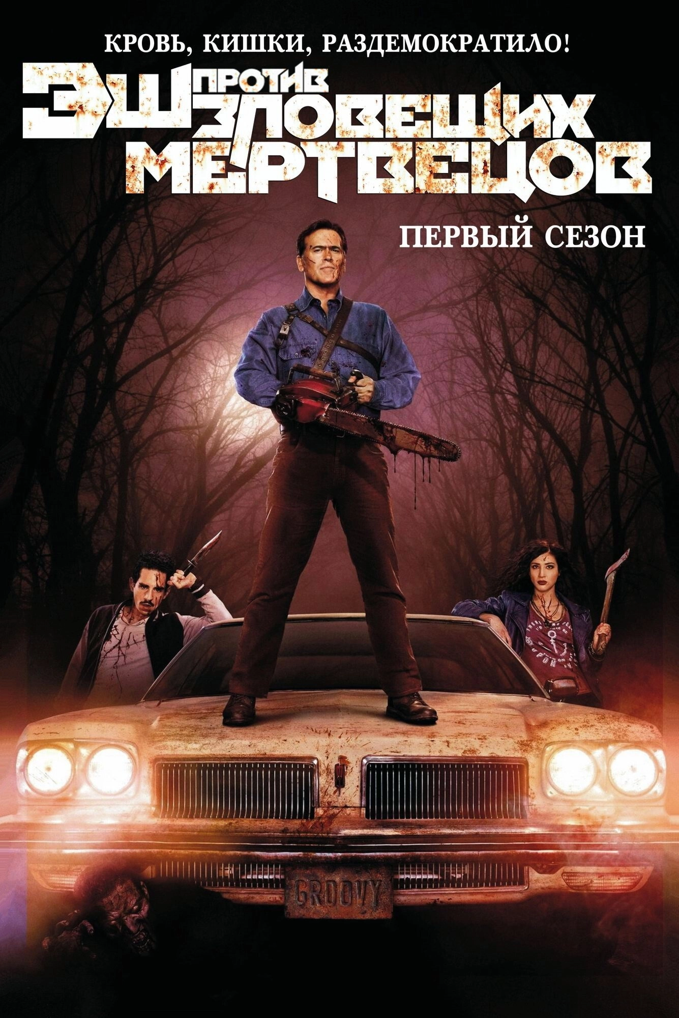 Ash vs Evil Dead