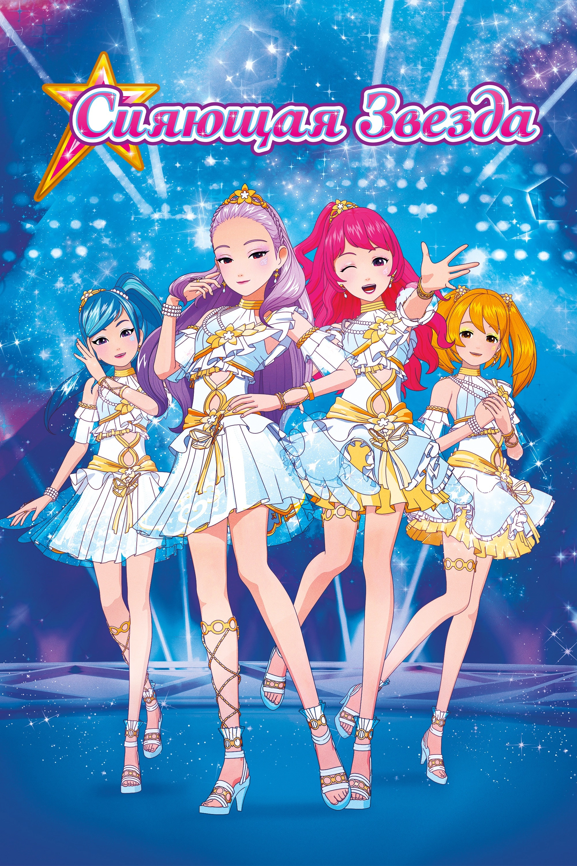 Shining Star: The Birth of New Luna-Queen