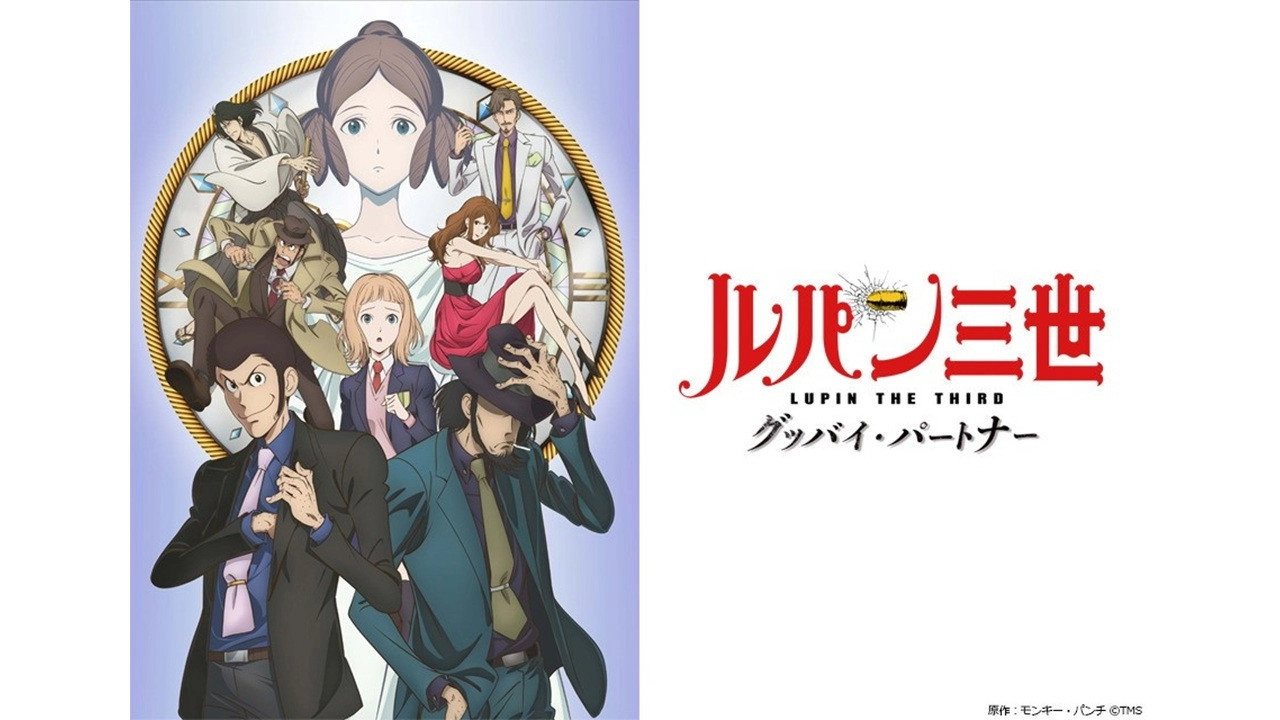 Lupin the Third: Goodbye Partner